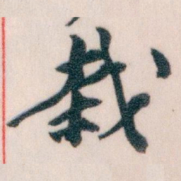 王蘧常栽书法图片