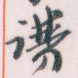 王蘧常谱书法图片