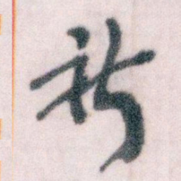 王蘧常祈书法图片