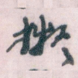 王蘧常擬书法图片