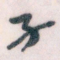 王蘧常孑书法图片