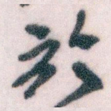 王蘧常於书法图片