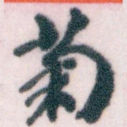 王蘧常菊书法图片