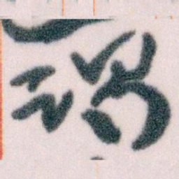 王蘧常谒书法图片