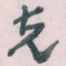 王蘧常克书法图片