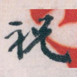 王蘧常祝书法图片