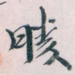 王蘧常勝书法图片