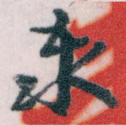 王蘧常泰书法图片
