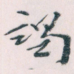 王蘧常谒书法图片