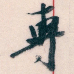 王蘧常專书法图片