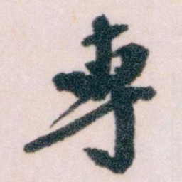 王蘧常專书法图片