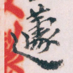 王蘧常蘧书法图片
