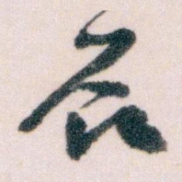 王蘧常辰书法图片