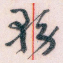 王蘧常務书法图片