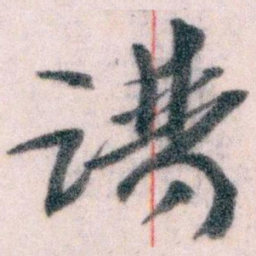王蘧常谱书法图片