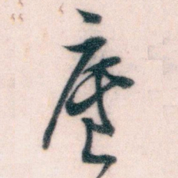 王蘧常盧书法图片