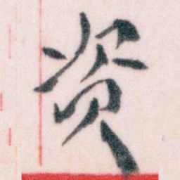 王蘧常资书法图片