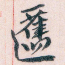 王蘧常匶书法图片