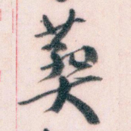 王蘧常葬书法图片