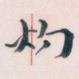 王蘧常灼书法图片