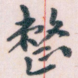 王蘧常整书法图片