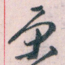 钟绍京尾书法图片