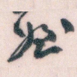 王蘧常姪书法图片