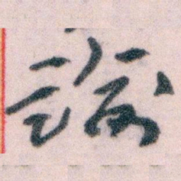 王蘧常諭书法图片