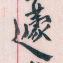 王蘧常蘧书法图片