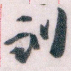 王蘧常訓书法图片