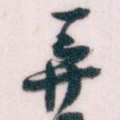 王蘧常弄书法图片