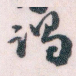 王蘧常谒书法图片