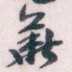 王蘧常華书法图片