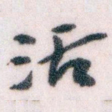 王蘧常活书法图片