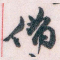 王蘧常備书法图片