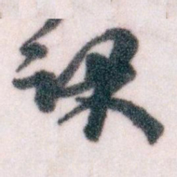 王蘧常课书法图片