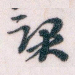王蘧常课书法图片