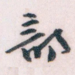 王蘧常部书法图片