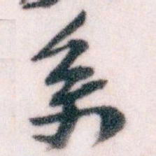 王蘧常系书法图片