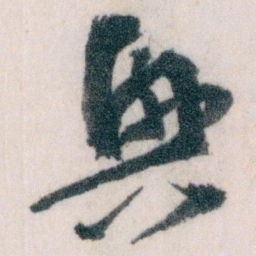 王蘧常與书法图片