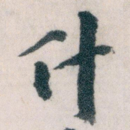 王蘧常什书法图片