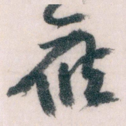 王蘧常候书法图片