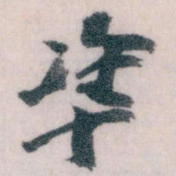 王蘧常準书法图片