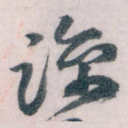 王蘧常谅书法图片