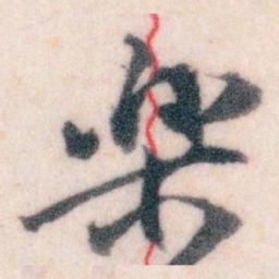 王蘧常樂书法图片