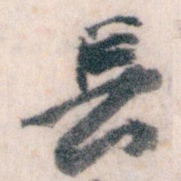 王蘧常長书法图片
