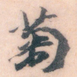 王蘧常菊书法图片