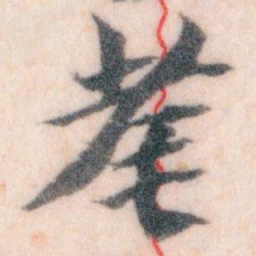 王蘧常耄书法图片