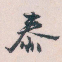 王蘧常泰书法图片
