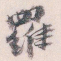 王蘧常羅书法图片